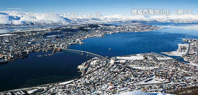 <b>挪威西海岸 冬季经典北上航程 6晚7天</b>